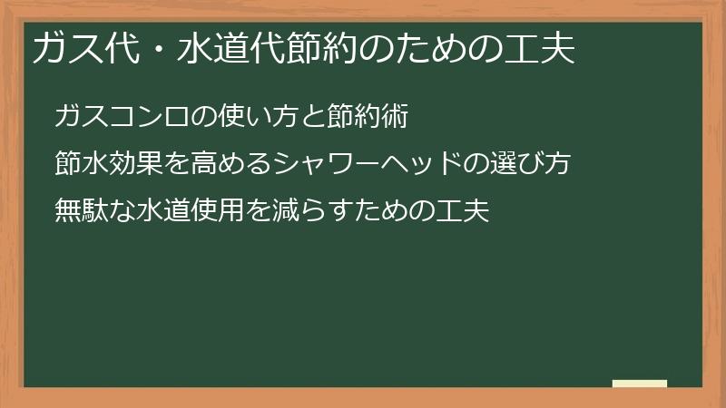 ガス代・水道代節約のための工夫